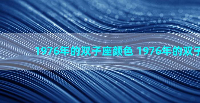 1976年的双子座颜色 1976年的双子座运势